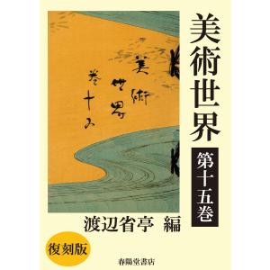 美術世界 第十五巻 【復刻版】 電子書籍版 / 著:渡辺省亭｜ebookjapan