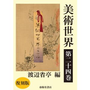 美術世界 第二十四巻 【復刻版】 電子書籍版 / 著:渡辺省亭｜ebookjapan