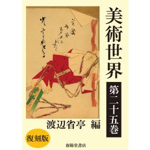 美術世界 第二十五巻 【復刻版】 電子書籍版 / 著:渡辺省亭｜ebookjapan