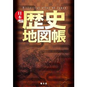 日本歴史地図帳 電子書籍版 / 著:昭文社｜ebookjapan