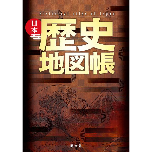 日本歴史地図帳 電子書籍版 / 著:昭文社