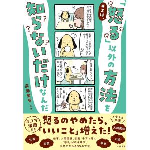 キミは、「怒る」以外の方法を知らないだけなんだ 電子書籍版 / 著:森瀬繁智(モゲ)｜ebookjapan