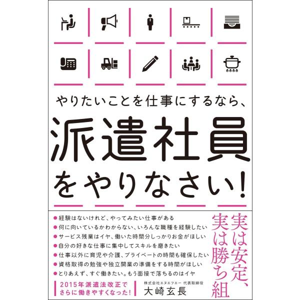 やりたいことを仕事にするなら、派遣社員をやりなさい! 電子書籍版 / 著:大崎玄長