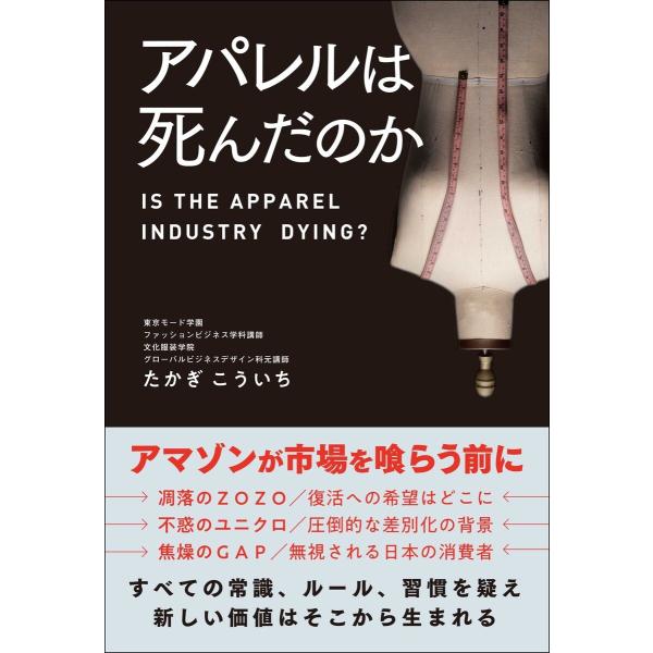 アパレルは死んだのか 電子書籍版 / 著:たかぎこういち