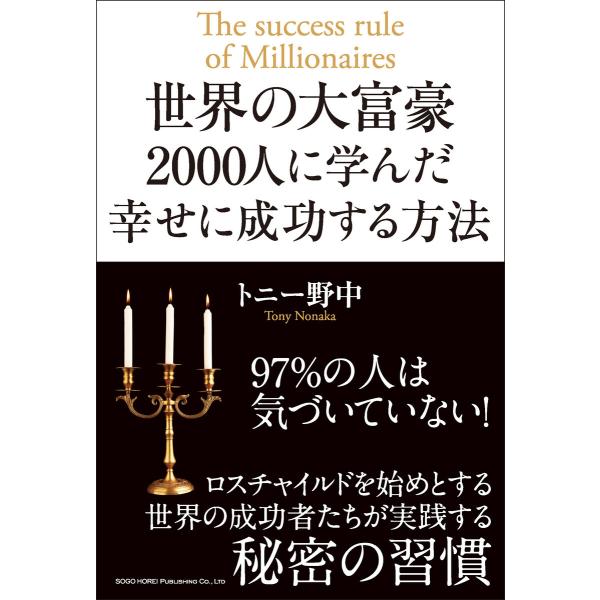 世界の大富豪2000人に学んだ幸せに成功する方法 電子書籍版 / 著:トニー野中