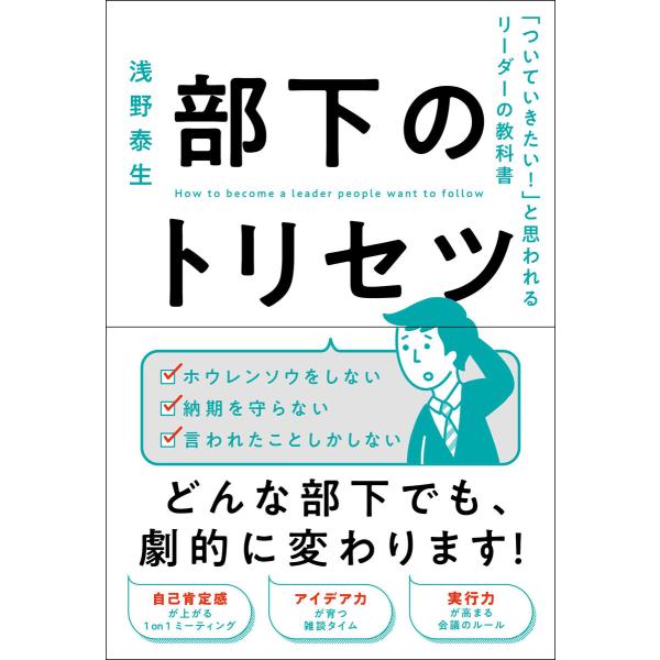 部下のトリセツ 「ついていきたい!」と思われるリーダーの教科書 電子書籍版 / 著:浅野泰生