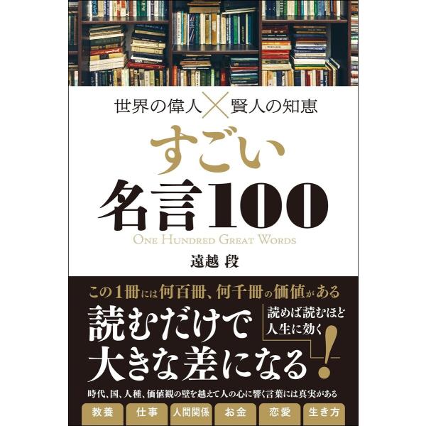 世界の偉人×賢人の知恵 すごい名言100 電子書籍版 / 著:遠越段