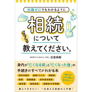 知識ゼロでもわかるように 相続についてざっくり教えてください 電子書籍版 / 著:石倉英樹｜ebookjapan