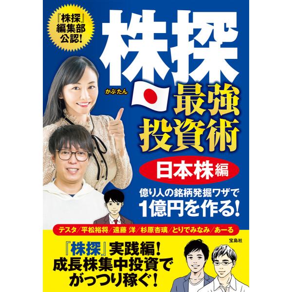 株探 最強投資術 日本株編 億り人の銘柄発掘ワザで1億円を作る! 電子書籍版