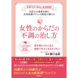 生理トラブル・尿もれ・更年期障害 10万人の患者を診た女性医療クリニック院長が教える