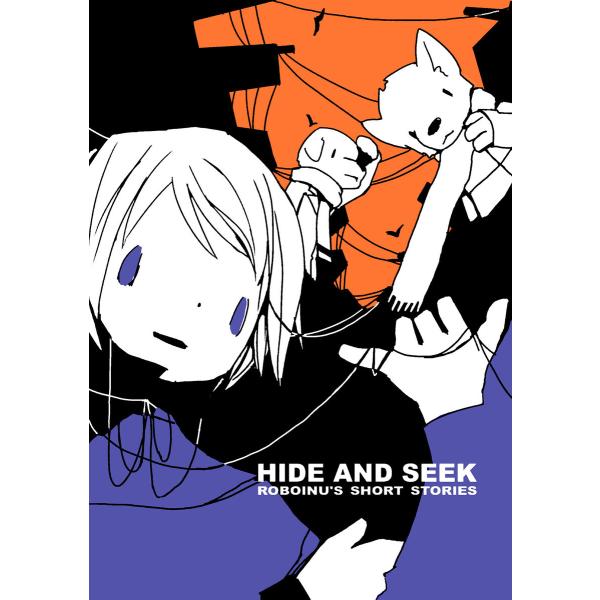 HIDE AND SEEK ロボいぬ短編集(1) 電子書籍版 / 著:ヒガシマサユキ 著:ロボいぬ計...