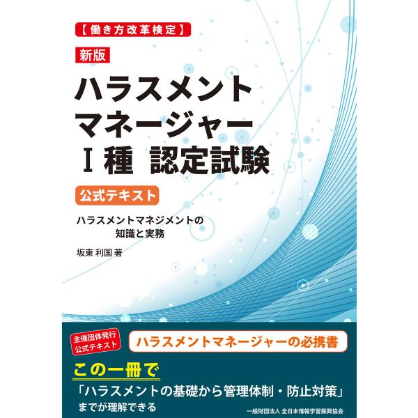 新版[働き方改革検定]ハラスメントマネージャーI種認定試験 公式テキスト 電子書籍版 / 著者:坂東...