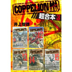 COPPELION 超合本版 (3) 電子書籍版 / 井上智徳｜ebookjapan