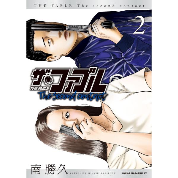 ザ・ファブル The second contact (2) 電子書籍版 / 南勝久