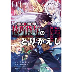 技巧貸与&lt;スキル・レンダー&gt;のとりかえし〜トイチって最初に言ったよな?〜 (1) 電子書籍版 / 原...