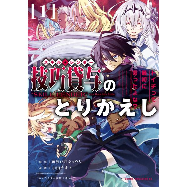技巧貸与<スキル・レンダー>のとりかえし〜トイチって最初に言ったよな?〜 (1) 電子書籍版 / 原...