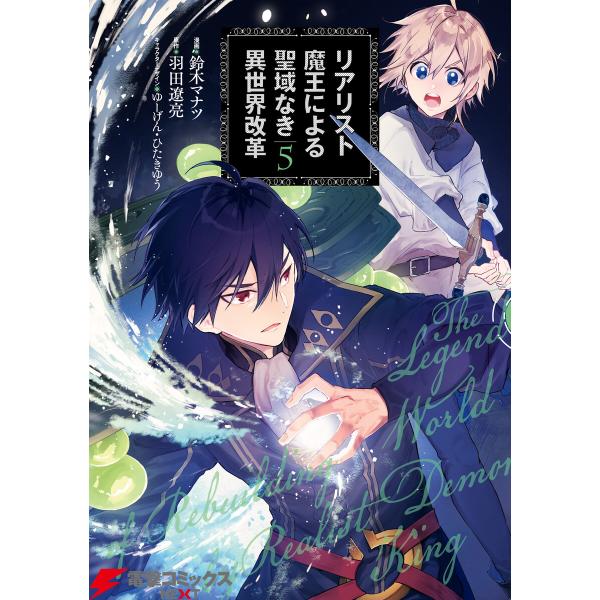リアリスト魔王による聖域なき異世界改革 5 電子書籍版