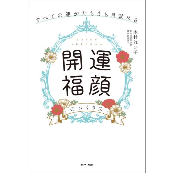 すべての運がたちまち目覚める「開運福顔」のつくり方 電子書籍版 / 著:木村れい子