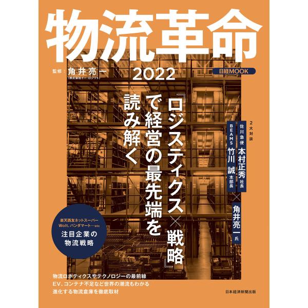 日経ムック 物流革命2022 電子書籍版 / 監修:角井亮一