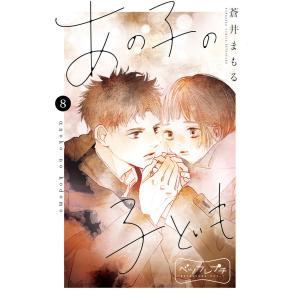 あの子の子ども ベツフレプチ (8) 電子書籍版 / 蒼井まもる｜ebookjapan