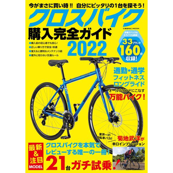 クロスバイク購入完全ガイド2022 電子書籍版 / 編集:コスミック出版編集部