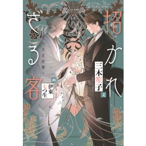 招かれざる客〜黒の大正花暦〜 電子書籍版 / 著:三木笙子 イラスト:伊東七つ生｜ebookjapan