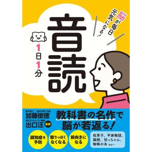 音読 電子書籍版 / 監修:加藤俊徳 監修:出口汪｜ebookjapan