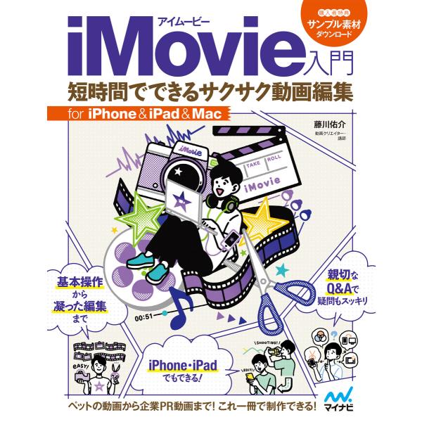 iMovie入門 短時間でできるサクサク動画編集 for iPhone&amp;iPad&amp;Mac 電子書籍版...