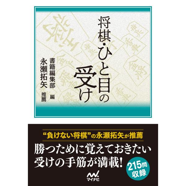 将棋・ひと目の受け 電子書籍版 / 編集:マイナビ出版編集部