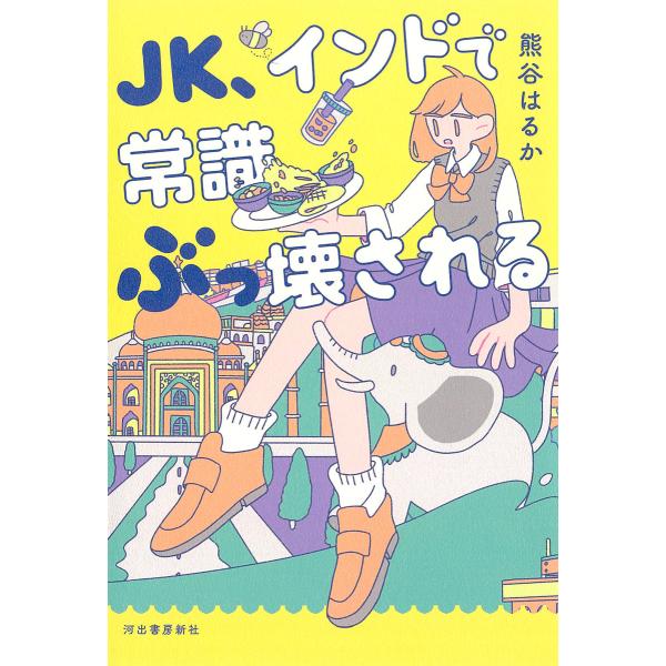 JK、インドで常識ぶっ壊される 電子書籍版 / 熊谷はるか