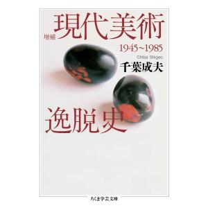 増補 現代美術逸脱史 ──1945-1985 電子書籍版 / 千葉成夫｜ebookjapan