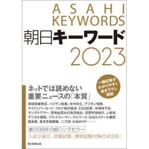 朝日キーワード2023 電子書籍版 / 朝日新聞出版｜ebookjapan