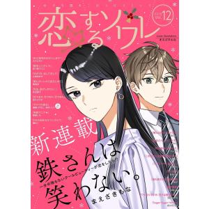 恋するソワレ 2021年 Vol.12 電子書籍版 / ソルマーレ編集部｜ebookjapan