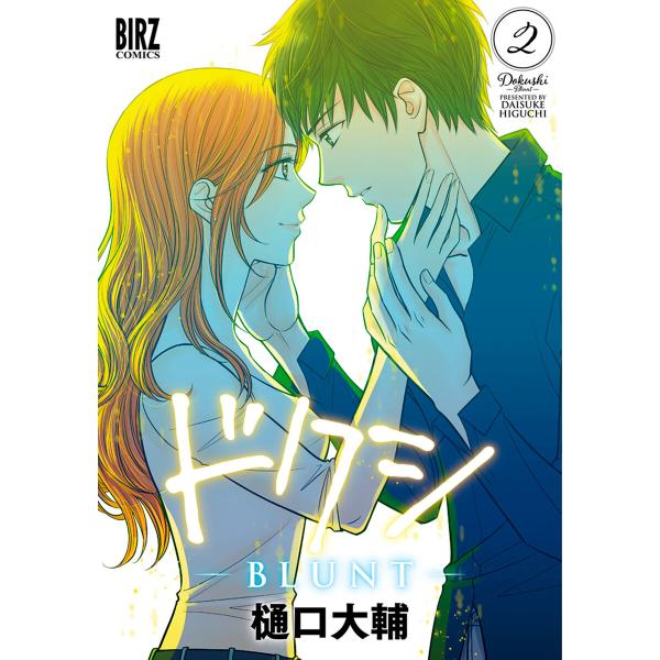 ドクシ-BLUNT- (2)【電子限定カラーイラスト収録&amp;電子限定おまけ付き】 電子書籍版 / 樋口...