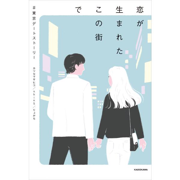 恋が生まれたこの街で #東京デートストーリー 電子書籍版 / 著者:カツセマサヒコ 著者:shin5...
