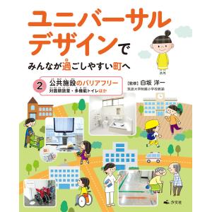 ユニバーサルデザインでみんなが過ごしやすい町へ 2公共施設のバリアフリー 対面朗読室・多機能トイレほか 電子書籍版 / 監修:白坂洋一