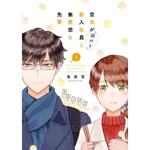 空気が「読める」新入社員と無愛想な先輩 (2)【電子限定描き下ろしカラーマンガ付】 電子書籍版 / 鳥原習｜ebookjapan