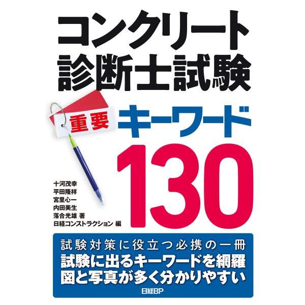 コンクリート診断士試験 重要キーワード130 電子書籍版