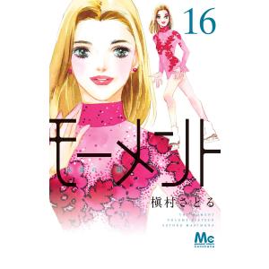 モーメント 永遠の一瞬 (16) 電子書籍版 / 槇村さとる