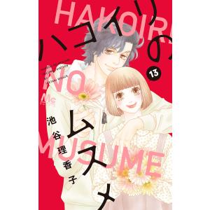 ハコイリのムスメ (13) 電子書籍版 / 池谷理香子