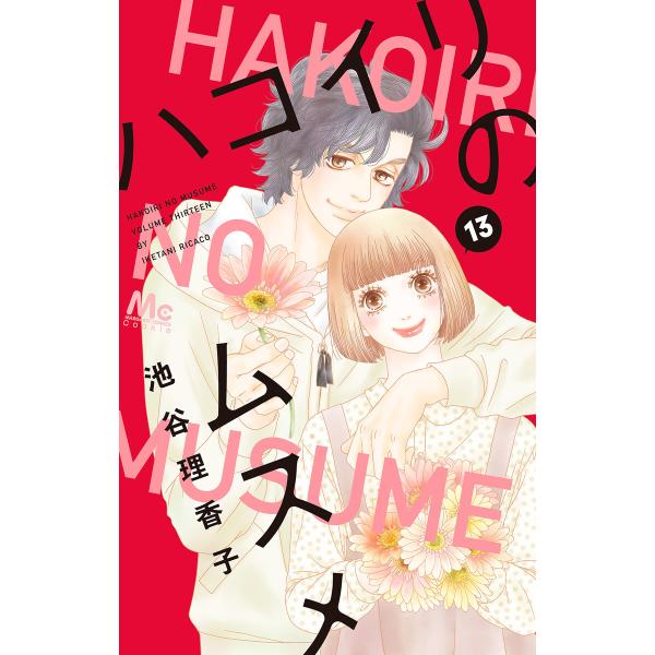 ハコイリのムスメ (13) 電子書籍版 / 池谷理香子