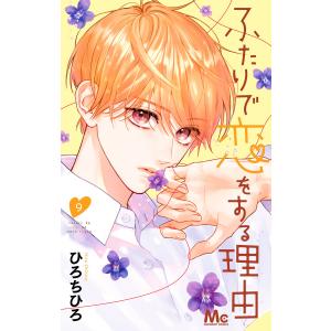 ふたりで恋をする理由 (9) 電子書籍版 / ひろちひろ