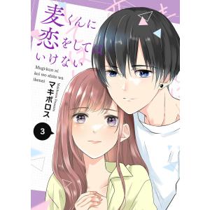 麦くんに恋をしてはいけない(3) 電子書籍版 / 著:マキボロス｜ebookjapan