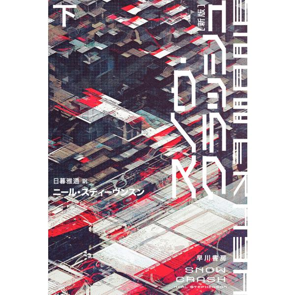 スノウ・クラッシュ〔新版〕 下 電子書籍版 / ニール・スティーヴンスン/日暮 雅通