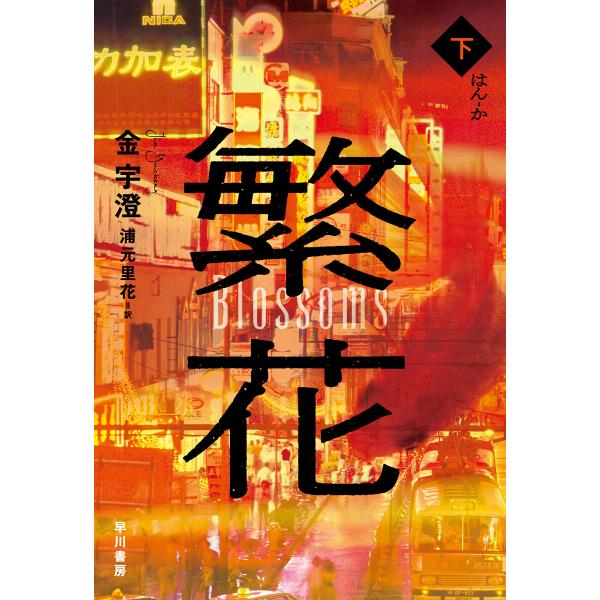 繁花 下 電子書籍版 / 金 宇澄/浦元 里花