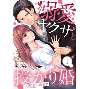 溺愛ヤクザと授かり婚(仮)はじめます(1) 電子書籍版 / ナスカナギ｜ebookjapan