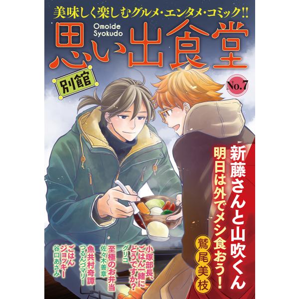 思い出食堂 別館(7) 電子書籍版 / グリコ/鷲尾美枝/つるんづマリー/谷口あさみ/佐々木善章