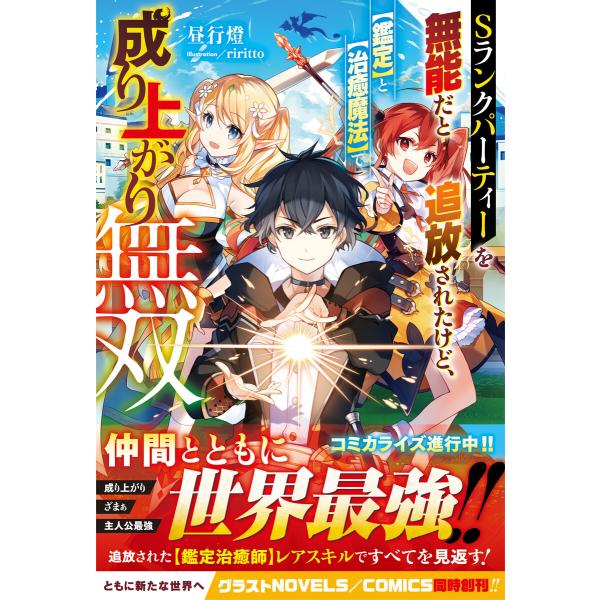 Sランクパーティーを無能だと追放されたけど、【鑑定】と【治癒魔法】で成り上がり無双 電子書籍版 / ...