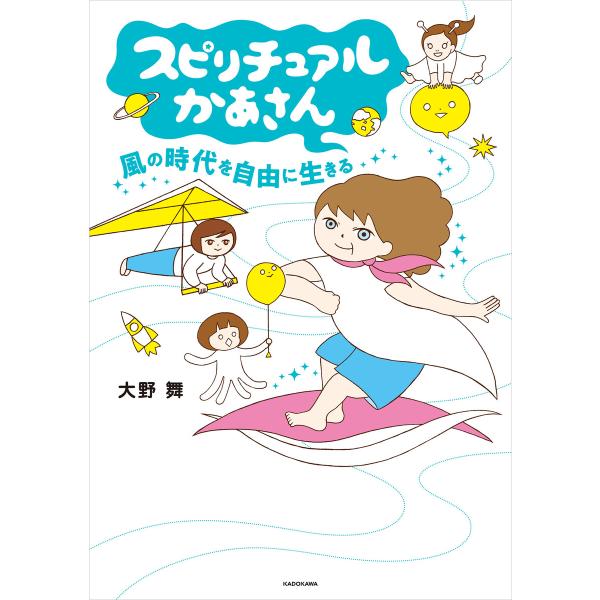 スピリチュアルかあさん 風の時代を自由に生きる 電子書籍版 / 著者:大野舞