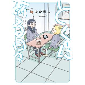 とくにある日々 (1) 電子書籍版 / なか憲人